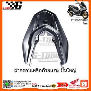 ฝาครอบเหล็กท้าย PCX 150i สีเทา (2020) ของแท้เบิกศูนย์ by Gtypeshop อะไหลแท้ Honda Yamaha (พร้อมส่ง)