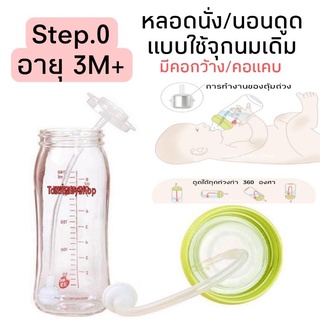 🍼Step0.(3m+) หลอดนั่ง/นอนดูด แบบใช้จุกนมเดิม คอกว้าง​/แคบ ดูด​ได้ 360องศา