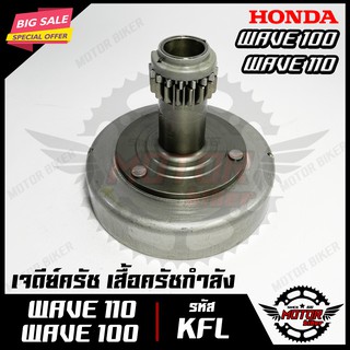 เจดีย์ครัช/ เสื้อครัชกำลัง/ ครัชแรงเหวี่ยง/ ครัชหน้า สำหรับ HONDA WAVE100/ WAVE110 -ฮอนด้า เวฟ100/ เวฟ110 (รหัส KFL)