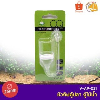 AQUA GLASS Diffuser V-AP-031 หัวดิฟตู้ปลา ตู้ไม้น้ำ