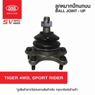 (1คู่) 555ญี่ปุ่น ลูกหมากปีกนกบน TOYOTA TIGER4WD,SPORT RIDER SB2721 | Ball Joint - Upper