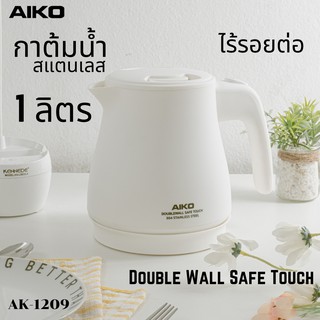 AIKO AK-1209 กาต้มน้ำ 1 ลิตร สแตนเลสไร้รอยต่อ Foodgrade 304 Doublewall 1000w. ***รับประกัน 1 ปี