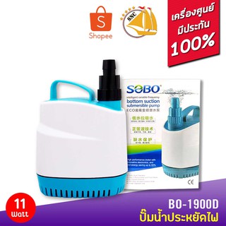 ปั๊มน้ำประหยัดไฟ SOBO BO-1900D ECO Water Pump 11 W 1800L/H ปั๊มน้ำ ปั๊มบ่อ ปั๊มน้ำตก ปั๊มน้ำพุ ปั๊มน้ำขนาดใหญ่ รุ่นประหย