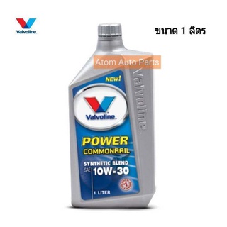 VALVOLINE น้ำมันเครื่องดีเซล กึ่งสังเคราะห์ 10W-30 คอมมอนเรล Power Commonrail ขนาด 1 ลิตร วาโวลีน