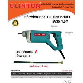 Clinton เครื่องจี้คอนกรีต เครื่องจี้ปูนไฟฟ้า พร้อมสายจี้ปูน 1.5เมตร