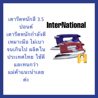 เตารีดไฟฟ้า CB-95 InterNational