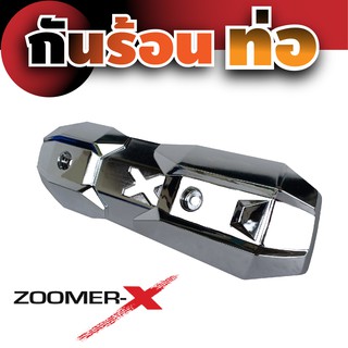 ครอบกันร้อนท่อ Zoomer -X , Scoopy New  สีเงิน