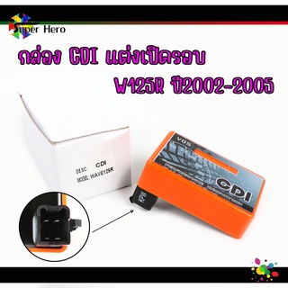 กล่อง CDI แต่งเปิดรอบ ปลายไหล สำหรับ HONDA-W125R ปี2002-2005 เวฟ125R (กล่องส้ม) กล่องไฟแต่ง กล่องหมกปลดรอบ งานคุณภาพเกรด