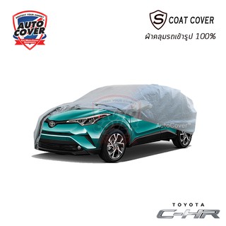 ผ้าคลุมรถเข้ารูป TOYOTA CHR ปี 2018-2022 รุ่น S-Coat Cover