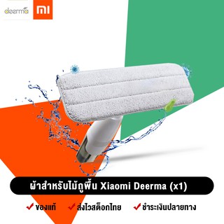 (พร้อมส่ง สต็อกไทย) Xiaomi ผ้าถูพื้น Mop สำหรับไม้ถูพื้น (แบ่งขายแพค 1 ชิ้น)