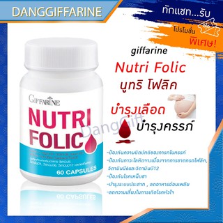 กิฟฟารีน กิฟฟารีนโฟลิค นูทริโฟลิค เลือด โฟลิค วิตามินซี วิตามินบี1 วิตามินบี6 วิตามินบี12 กรดโฟลิค Giffarine Nutri Folic