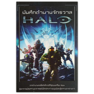 บันทึกตำนานจักรวาล HALO