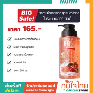 Irin ไอริณ เจลอาบน้ำดอกเกลือ สูตรเบอร์รี่ส 500 มล.1 ขวด ราคาสุดพิเศษ