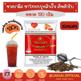 ชาตรามือ ชาไทยต้นตำรับ (ซองแดง) 190g.