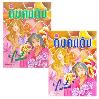 ดงคนดิบ (2เล่ม/ชุด) ประพันธ์โดย โบตั๋น นวนิยาย นิยาย นิยายโบตั๋น