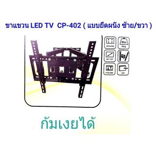 ชุดขาแขวนทีวี LCD/LED TV 26"-55" แบบขายึดจอ 2 ขา ยืดได้ ติดผนัง พร้อมอุปกรณ์ติดตั้ง รุ้น CP-402