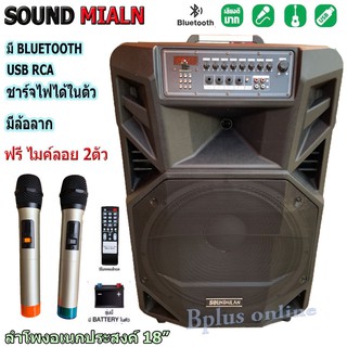 ตู้ลำโพงบลูทูธ ตู้ลากลำโพง18 นิ้ว 100 W SOUND MILANฟรีไมค์ลอย 2อัน