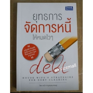 หนังสือยุทธการจัดการหนี้ให้หมดไวๆ