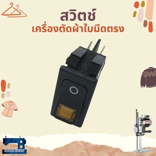 สวิตช์ สำหรับเครื่องตัดผ้าใบมีดตรง