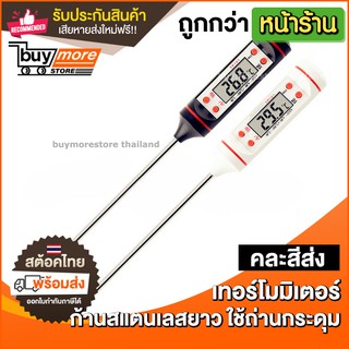 💥ถูก/แท้/รับประกัน💥 เทอร์โมมิเตอร์ ดิจิตอล ได้ทั้ง ℃/°F ที่วัดอุณหภูมิ สำหรับใช้ในครัว ประกอบอาหาร เตาอบ