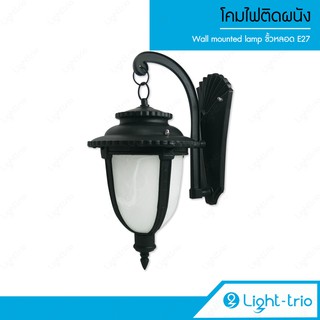 Lighttrio โคมไฟติดผนังภายนอก Wall lamp ขั้ว E27 วันดุอลูมิเนียม + กระจก รุ่น O-8058W/BK - สีดำ (ไม่รวมหลอดไฟ)