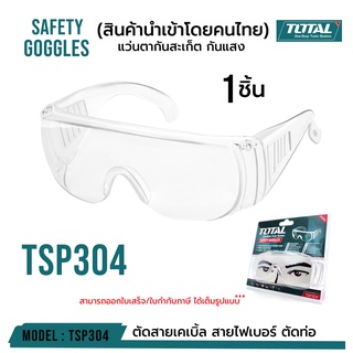 TOTAL แว่นตากันสะเก็ด กันแสง UV รุ่น TSP 304 ขายต่อ 1 ชิ้น