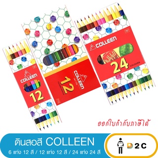 เงินคืน 25% โค้ด 25CCBSEP12ดินสอสี สีไม้ คอลลีน Colleen color pencil 12 สี / 24สี