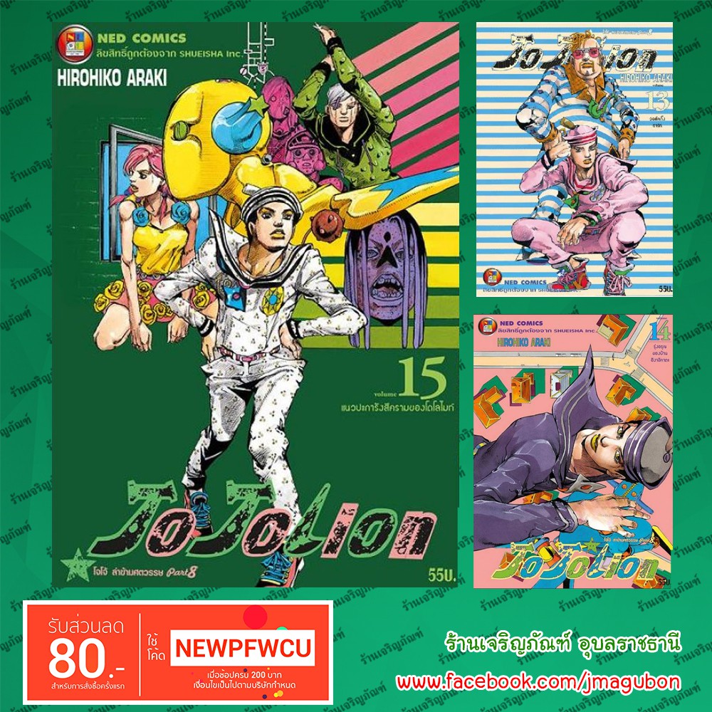 NED หนังสือการ์ตูน ล่าข้ามศตวรรษ JoJo's Bizarre Adventure Part 8 Jojolion (1-15)