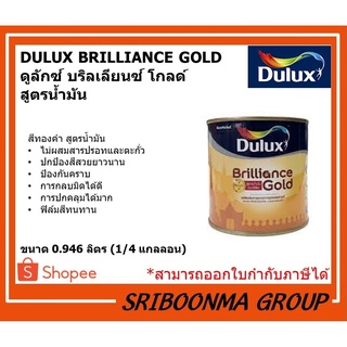 DULUX BRILLIANCE GOLD | ดูลักซ์ บริลเลียนซ์ โกลด์  สูตรน้ำมัน | สีทองคำ | ขนาด 0.946 ลิตร (1/4 แกลลอน)