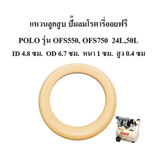 แหวนลูกสูบ แหวนรองก้านต่อ อะไหล่ปั๊มลม POLO โรตารี่ออยฟรี รุ่น OFS550, OFS750