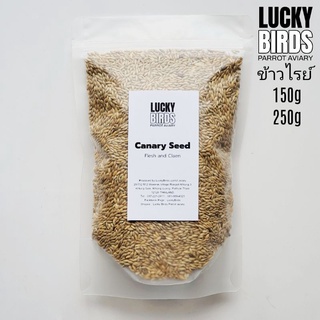 ข้าวไรย์ Canary seed ธัญพืชสำหรับนก นกแก้ว สัตว์เลี้ยง LUCKY BIRDS ขนาด 150g และ 250 กรัม