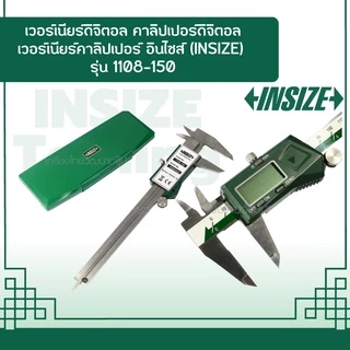 เวอร์เนียร์ดิจิตอล คาลิปเปอร์ดิจิตอล เวอร์เนียร์คาลิปเปอร์ อินไซส์ (INSIZE) รุ่น 1108-150 ช่วงการวัด 0-150 มม.