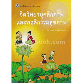 9789740335115  จิตวิทยาบุคลิกภาพและพฤติกรรมสุขภาพ