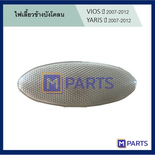 ไฟเลี้ยวข้างแก้ม ไฟเลี้ยวข้างบังโคลน โตโยต้า วีออส TOYOTA VIOS โตโยต้า ยาริส TOYOTA YARIS ปี 2007-2012