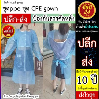 ชุดppe ชุดCPE gown ป้องกันสารคัดหลั่ง น้ำลาย - เสื้อกาวน์กันน้ำ - น้ำหนักเบาใช้แล้วทิ้ง ผลิตจากวัสดุ CPE พร้อมส่ง