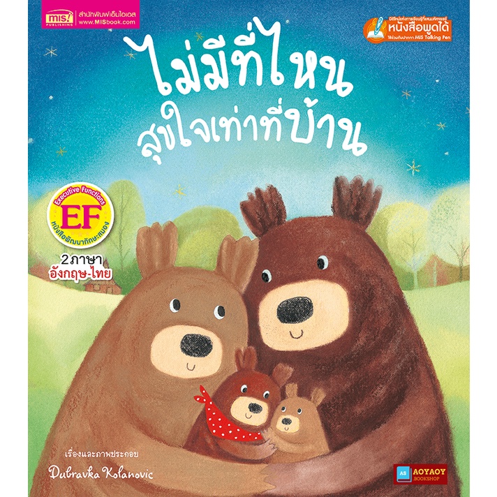 หนังสือนิทาน2ภาษา ไม่มีที่ไหนสุขใจเท่าที่บ้าน (ใช้ร่วมกับปากกาพูดได้talking penได้)