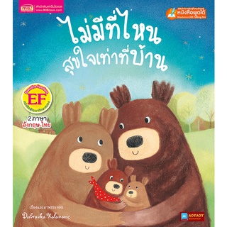 หนังสือนิทาน2ภาษา ไม่มีที่ไหนสุขใจเท่าที่บ้าน (ใช้ร่วมกับปากกาพูดได้talking penได้)