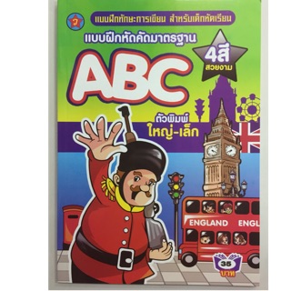 แบบฝึกหัดคัดมาตรฐาน ABC ตัวพิมพ์ใหญ่-เล็ก อนุบาล (สุริยา)