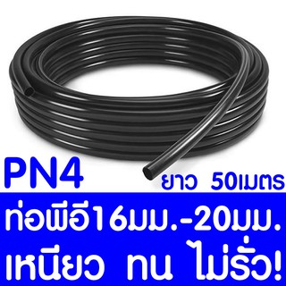 ท่อPE 16มม. / 20มม. ยาว 50เมตร ต่อตรง ข้องอ 90 สามทาง ท่อพีอี ท่อเกษตร ข้อต่อPE LDPE PN4  ระบบน้ำ