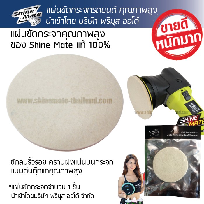 Shine Mate แผ่นขัดกระจก 6 นิ้ว ใช้กับแป้น 6” ของแท้ 100% จากบริษัท พริมุส ออโต้ จำักด ตัวแทนในไทย