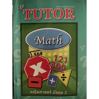 The Tutor Math คณิตศาสตร์ ม.2 มือ 2