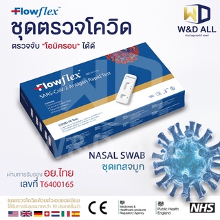 Flowflex ATK ชุดตรวจโควิด ตรวจโอมิครอนได้ดีที่สุด