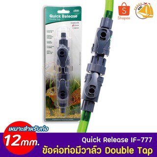 ISTA Quick Release IF-777 ข้อต่อท่อมีวาล์ว เหมาะสำหรับท่อ 12mm.