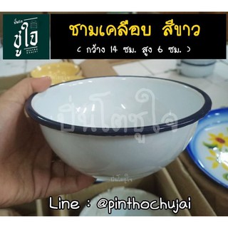 🥣ชามเคลือบ สีขาว 14 ซม.🥣 ชามเคลือบโบราณ ชามสังกะสี ชามใส่อาหาร ชามสีขาว