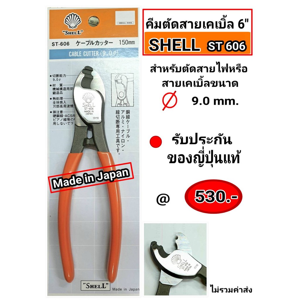 คีมตัดสายไฟ คีมตัดสายเคเบิ้ล 6" ST-606