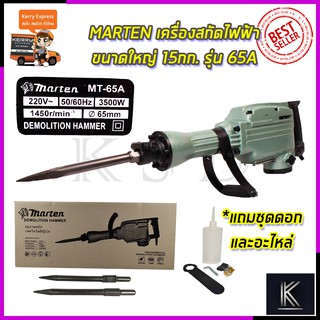 MARTEN เครื่องสกัดไฟฟ้า ขนาดใหญ่ 15กก. รุ่่น MT-65A