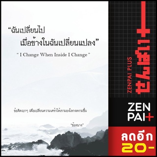 ฉันเปลี่ยนไปเมื่อข้างในฉันเปลี่ยนแปลง I Change When Inside I Change | ไรเตอร์โซล ช้องนาง