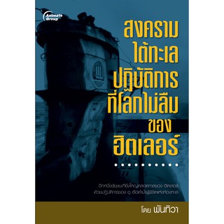 หนังสือ - สงครามใต้ทะเล ปฏิบัติการที่โลกไม่ลืมของฮิตเลอร์