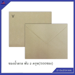 ซองสีน้ำตาล(BA) No.10 พับ 2 "ครุฑ"(จำนวน 500ซอง) 🌐BROWN GOVERNMENT ENVELOPE NO.10 (QTY. 500 PCS./BOX)