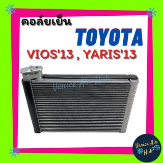 คอล์ยเย็น ตู้แอร์ TOYOTA VIOS 13 - 20 YARIS 14 - 20 โตโยต้า วีออส ยาริส เกรดอย่างดี คอล์ยแอร์ แผงคอล์ยเย็น คอล์ยเย็นแอร์